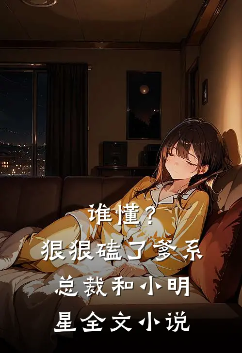 谁懂？狠狠磕了爹系总裁和小明星全文小说