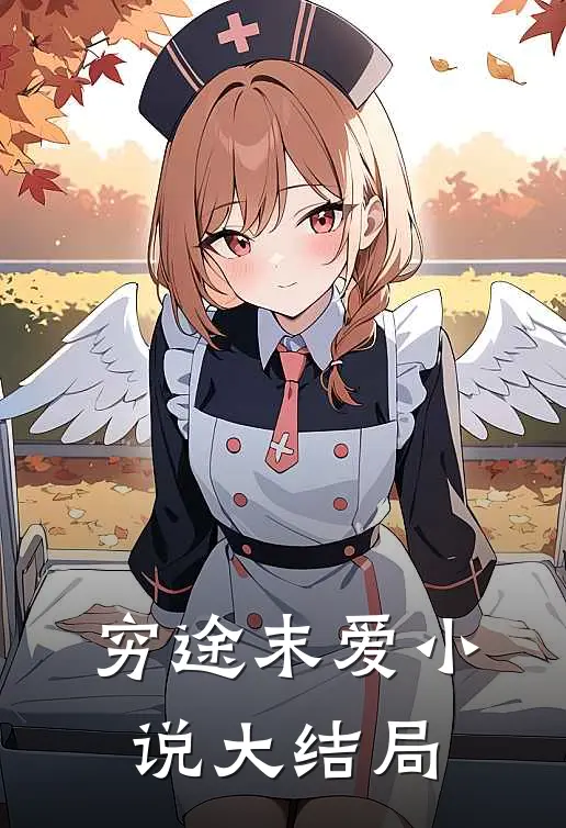穷途末爱小说大结局