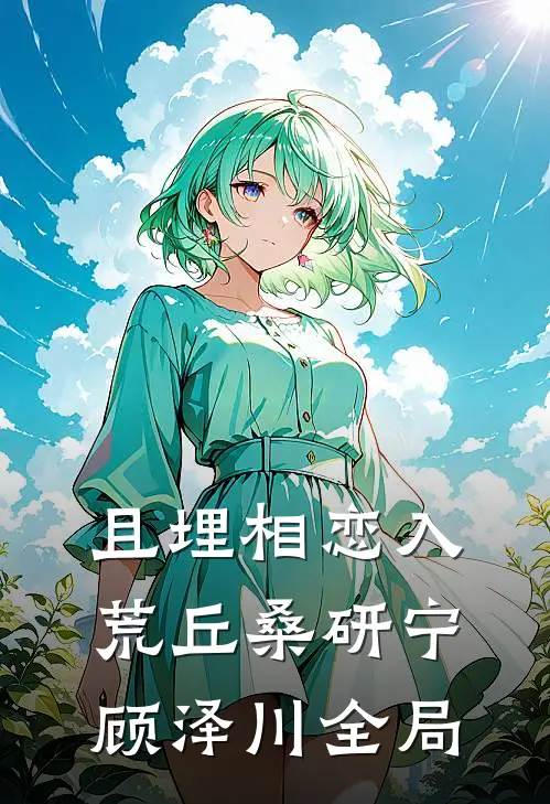且埋相恋入荒丘桑研宁顾泽川全局