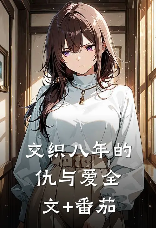交织八年的仇与爱全文+番茄