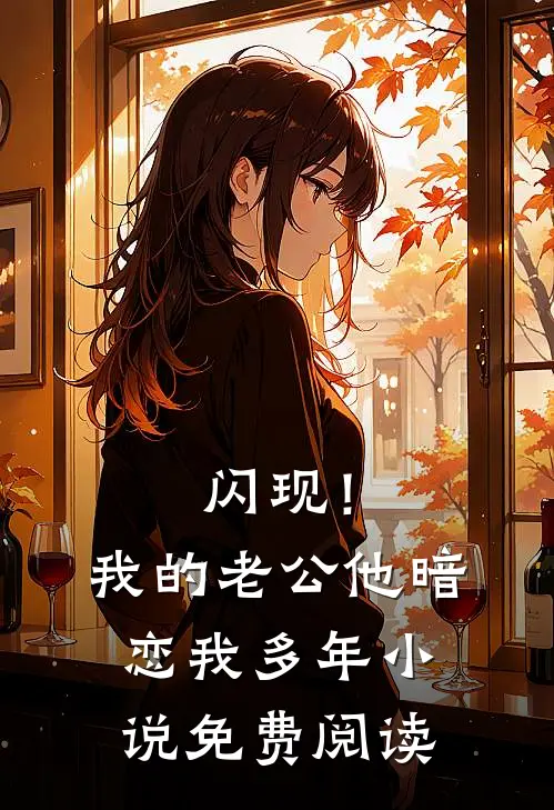 闪现！我的老公他暗恋我多年小说免费阅读