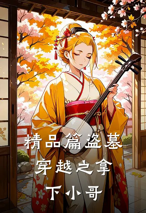精品篇盗墓：穿越之拿下小哥