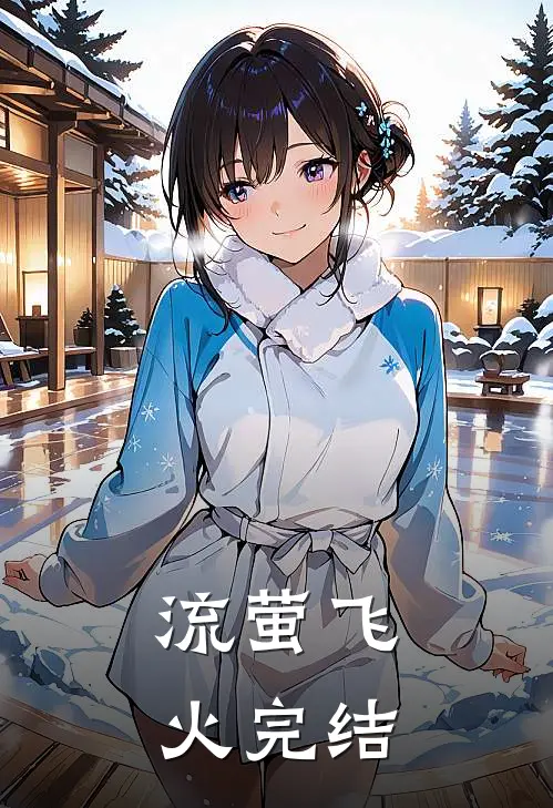 流萤飞火完结
