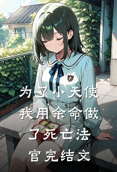 为了小天使我用余命做了死亡法官完结文