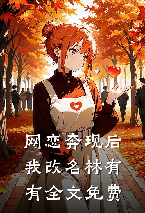 网恋奔现后我改名林有有全文免费