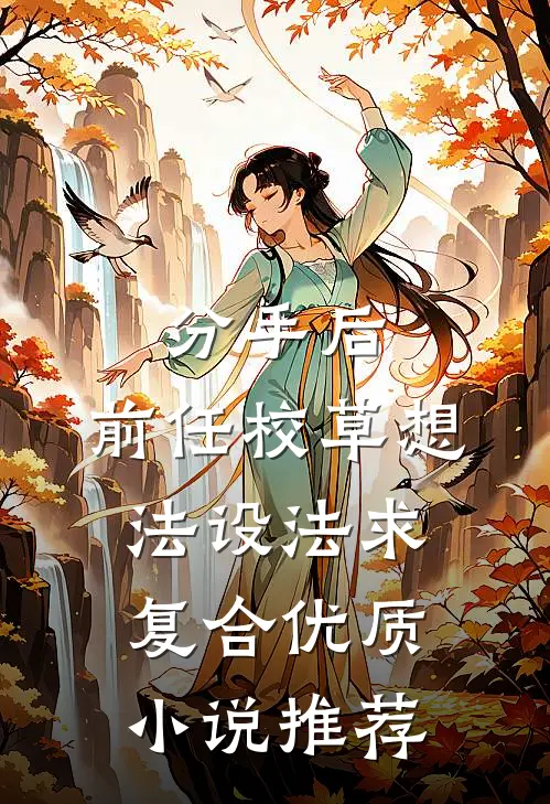 分手后，前任校草想法设法求复合优质小说推荐