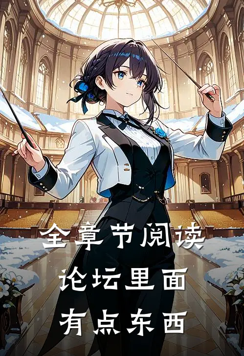 全章节阅读论坛里面有点东西