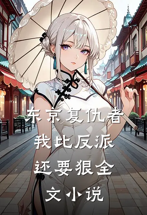 东京复仇者我比反派还要狠全文免费阅读