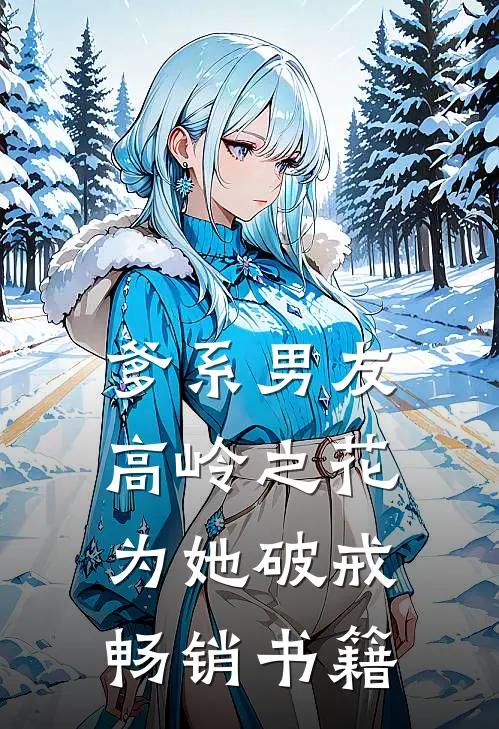 爹系男友：高岭之花为她破戒畅销书籍