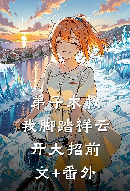 弟子求救，我脚踏祥云开大招前文+番外
