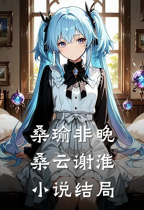 桑瑜非晚桑云谢淮小说结局