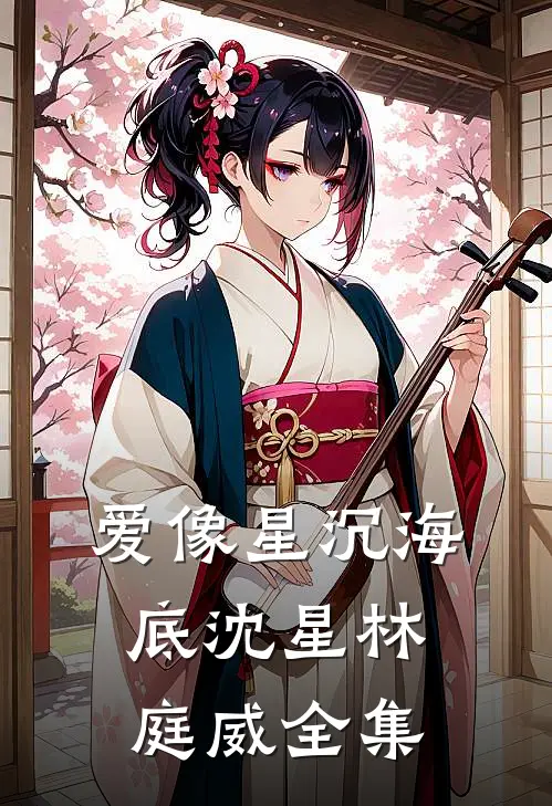 爱像星沉海底沈星林庭威全集