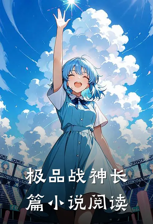 极品战神长篇小说阅读