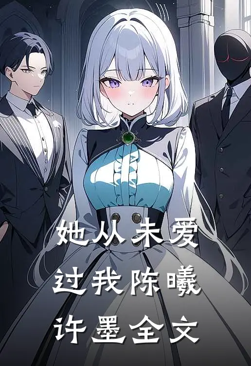 她从未爱过我陈曦许墨全文