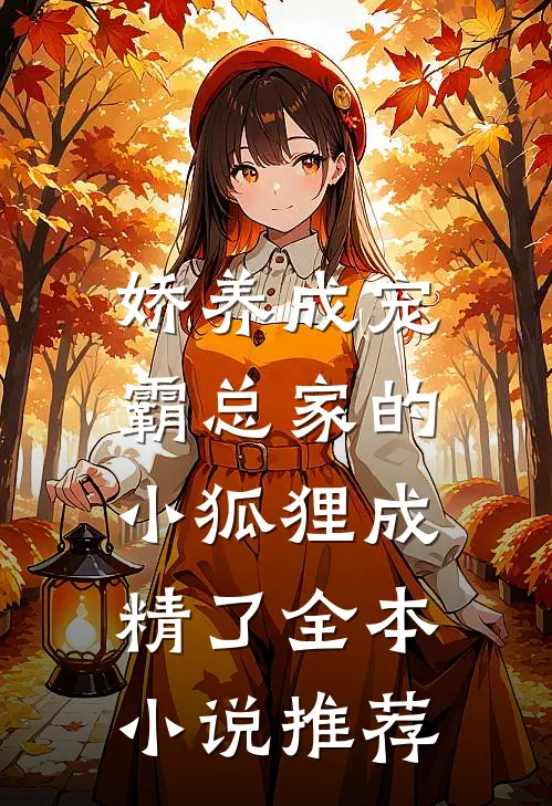 娇养成宠：霸总家的小狐狸成精了全本小说推荐