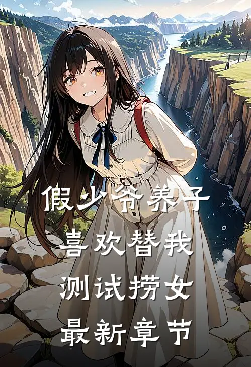 假少爷养子喜欢替我测试捞女最新章节
