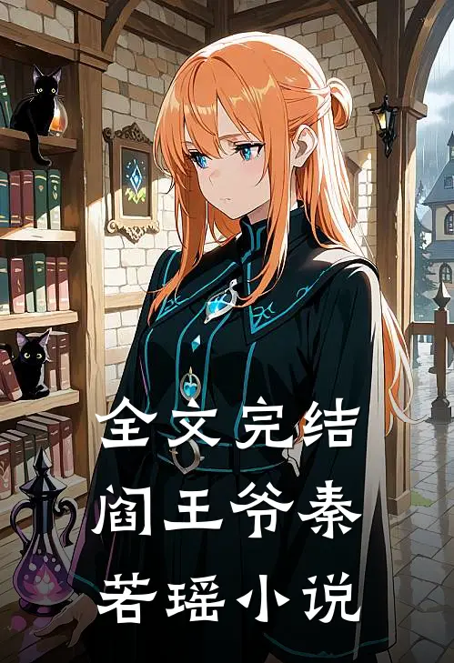 全文完结阎王爷秦若瑶小说