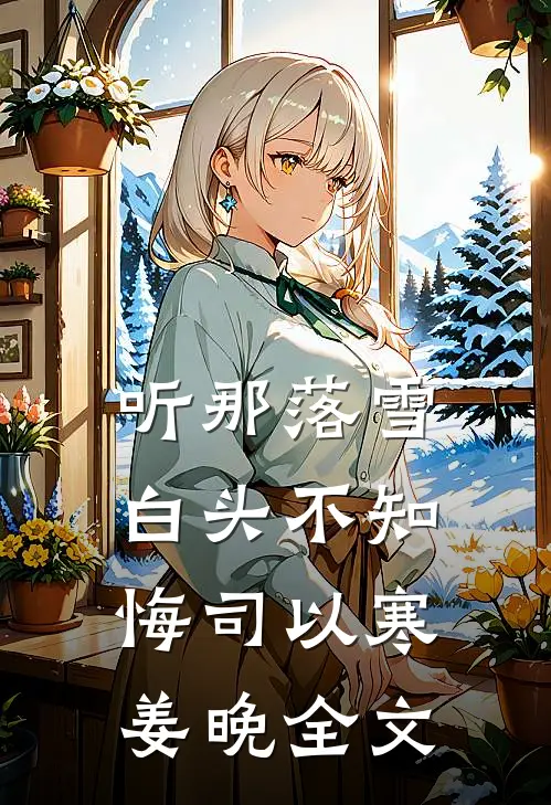 听那落雪白头不知悔司以寒姜晚全文