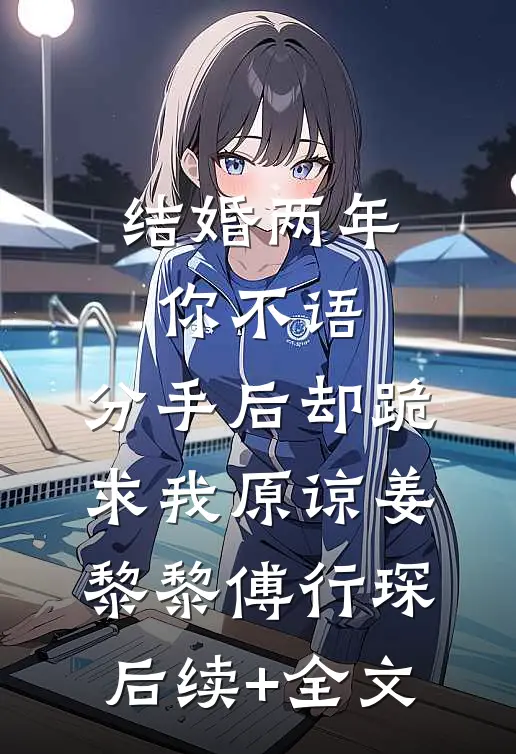结婚两年你不语，分手后却跪求我原谅姜黎黎傅行琛后续+全文