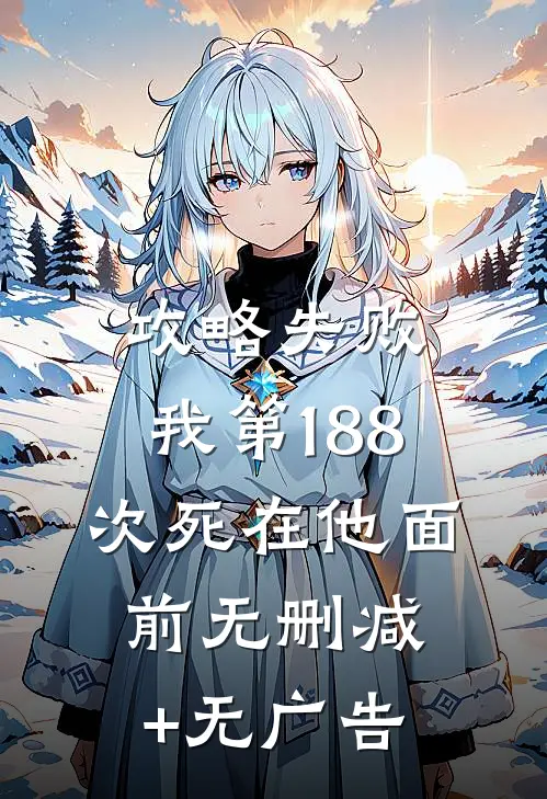 攻略失败，我第188次死在他面前无删减+无广告