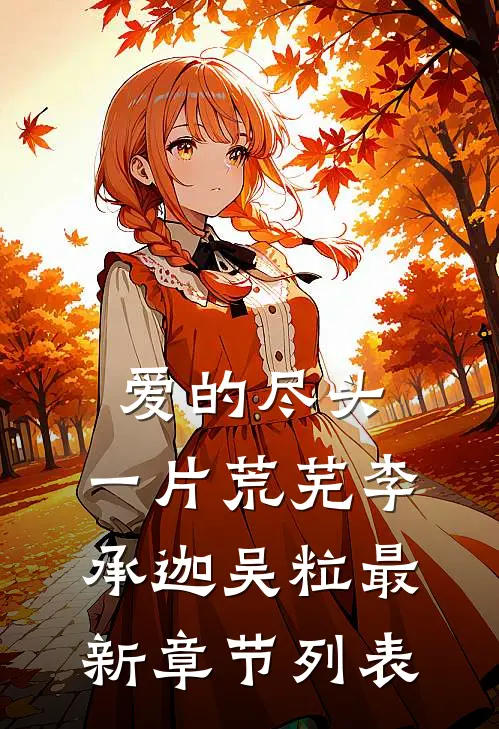 爱的尽头，一片荒芜李承迦吴粒最新章节列表