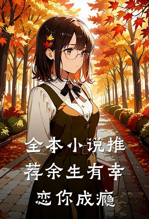 全本小说推荐余生有幸，恋你成瘾