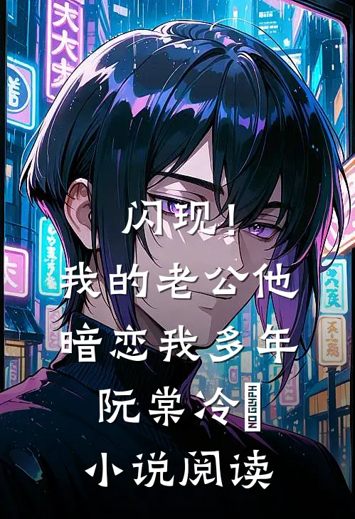 闪现！我的老公他暗恋我多年阮棠冷璟小说阅读