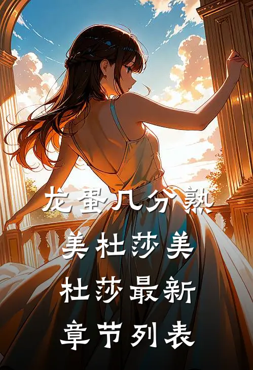 龙蛋几分熟美杜莎美杜莎最新章节列表