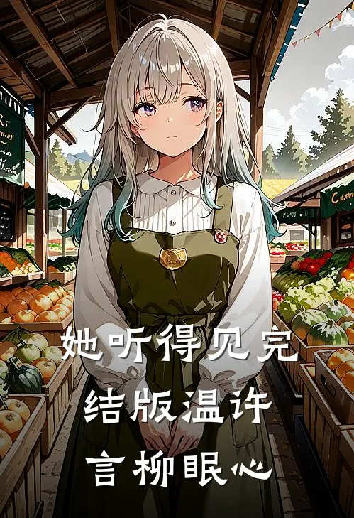 她听得见完结版温许言柳眠心