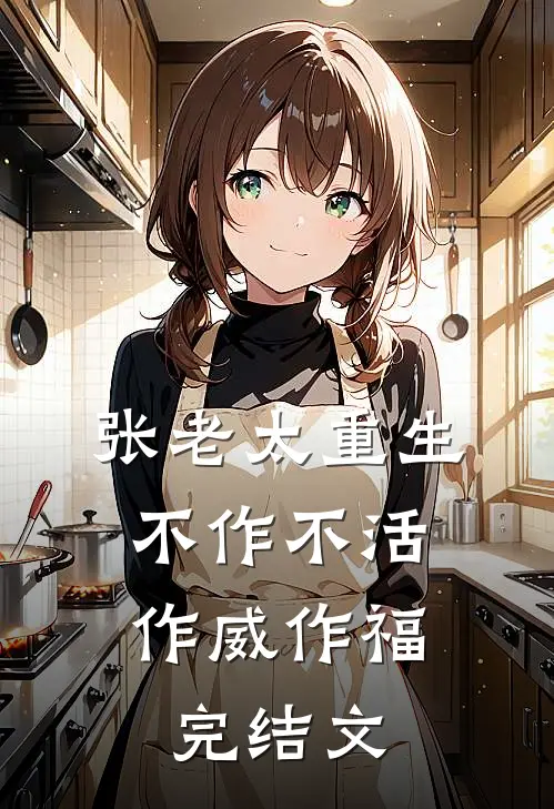 张老太重生：不作不活，作威作福完结文
