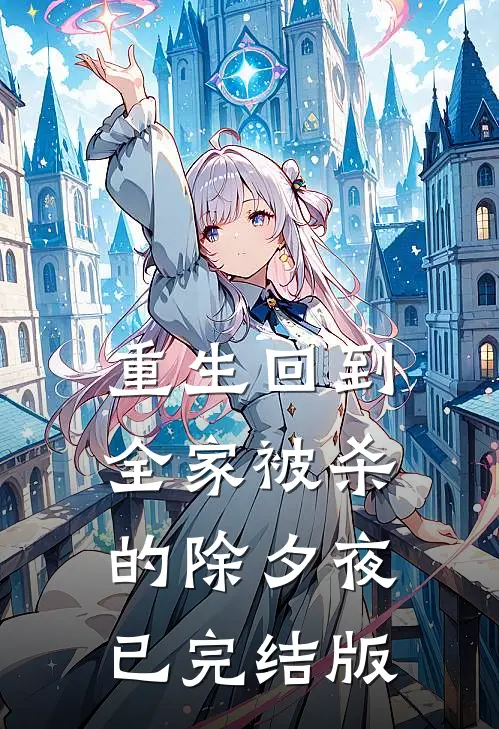 重生回到全家被杀的除夕夜已完结版