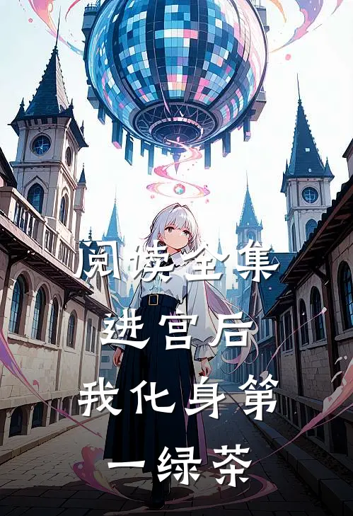 阅读全集进宫后，我化身第一绿茶
