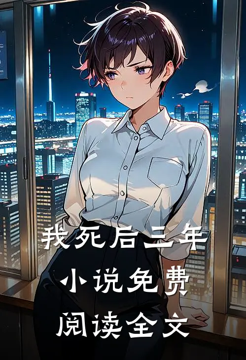 我死后三年小说免费阅读全文