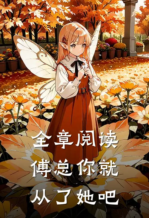 全章阅读傅总你就从了她吧