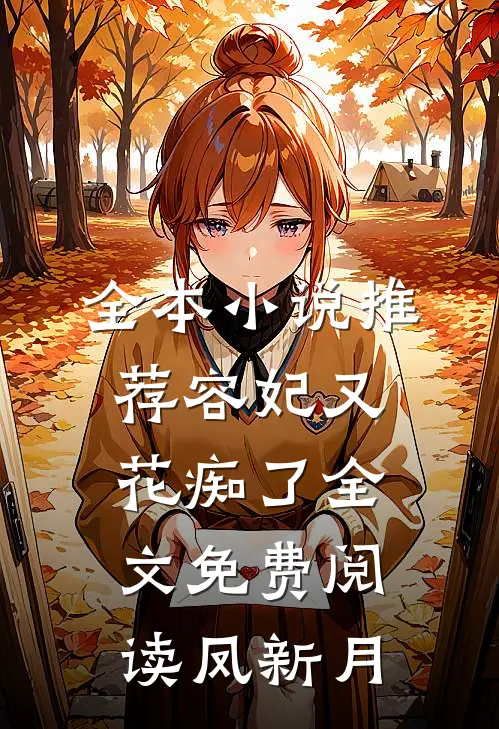 全本小说推荐容妃又花痴了全文免费阅读凤新月