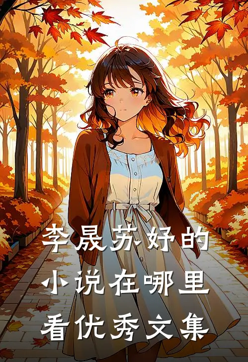 李晟苏妤的在哪里看优秀文集啊