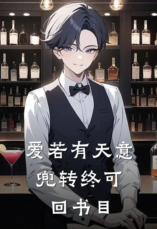 爱若有天意，兜转终可回书目