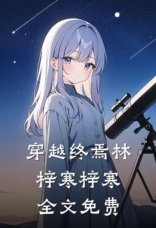 穿越终焉林梓寒梓寒全文免费