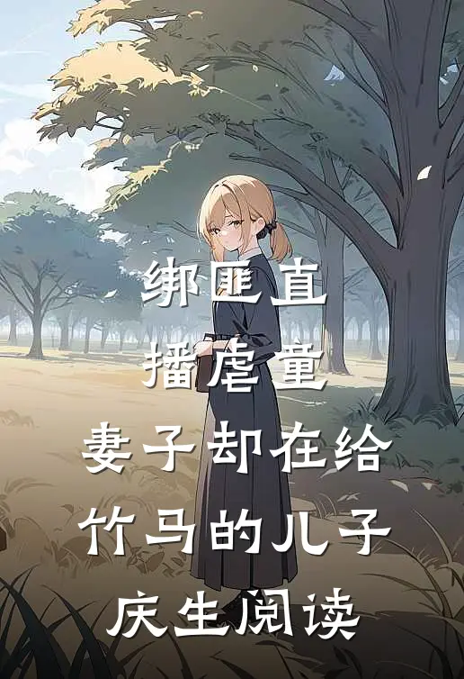 绑匪直播虐童，妻子却在给竹马的儿子庆生阅读