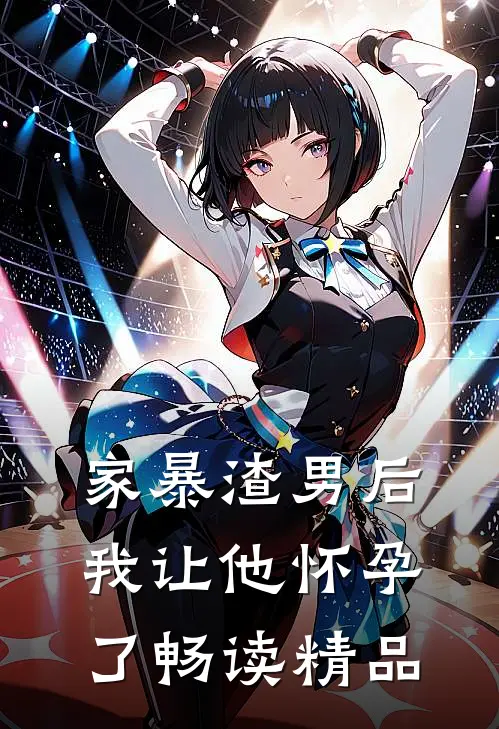 家暴渣男后我让他怀孕了畅读精品
