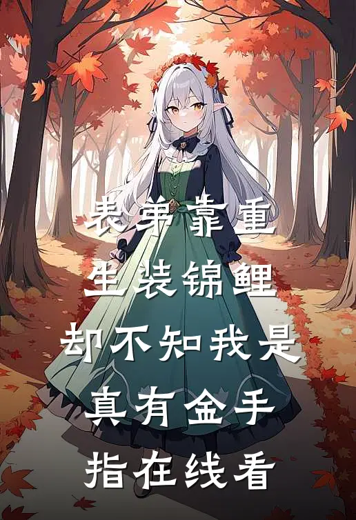 表弟靠重生装锦鲤，却不知我是真有金手指在线看