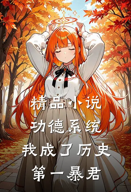精品小说功德系统：我成了历史第一暴君