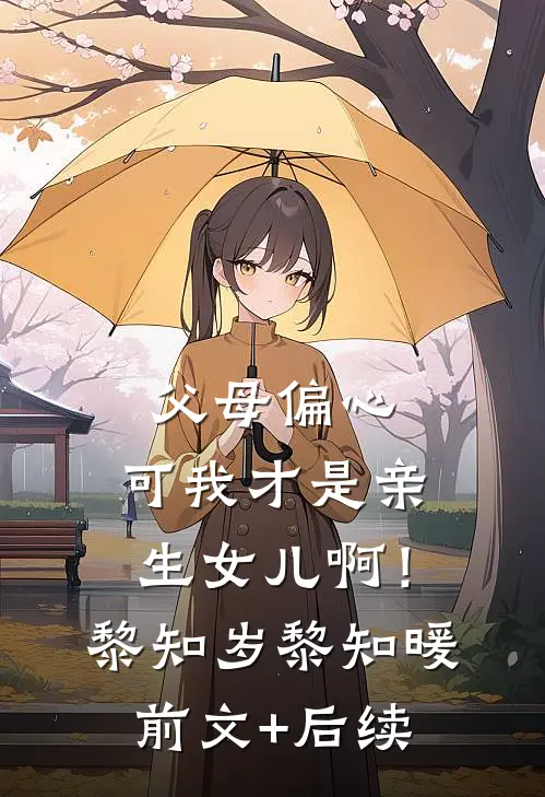 父母偏心，可我才是亲生女儿啊！黎知岁黎知暖前文+后续