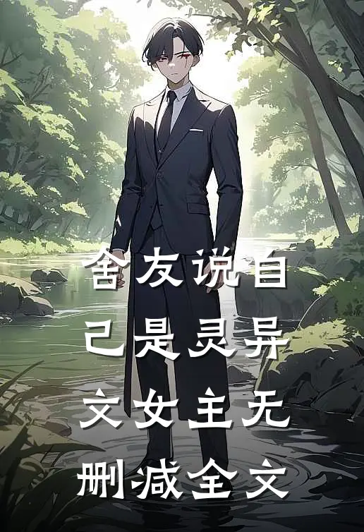 舍友说自己是灵异文女主无删减全文