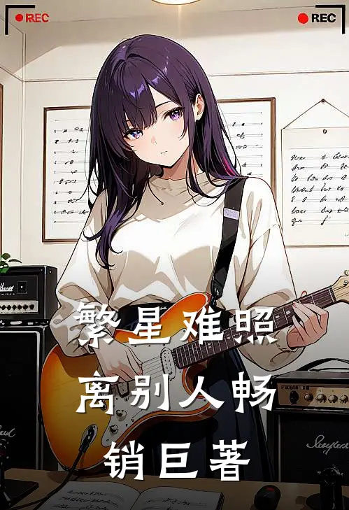 繁星难照离别人畅销巨著