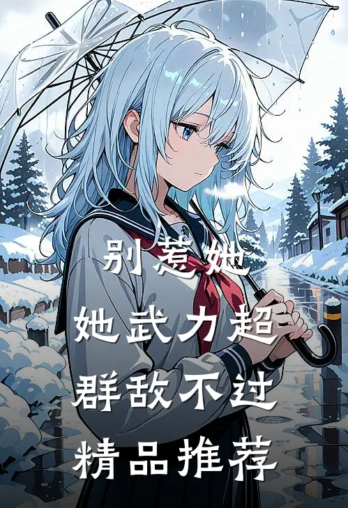 别惹她，她武力超群敌不过精品推荐