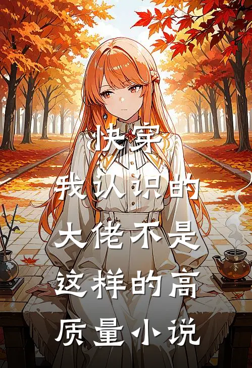 快穿：我认识的大佬不是这样的高质量小说