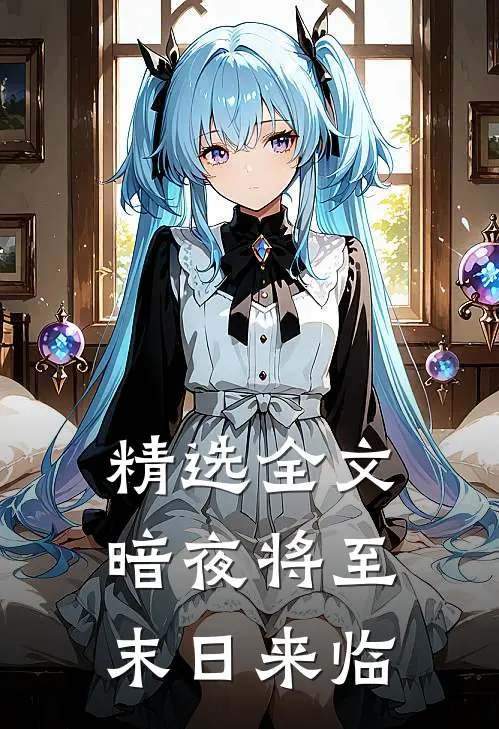 精选全文暗夜将至：末日来临