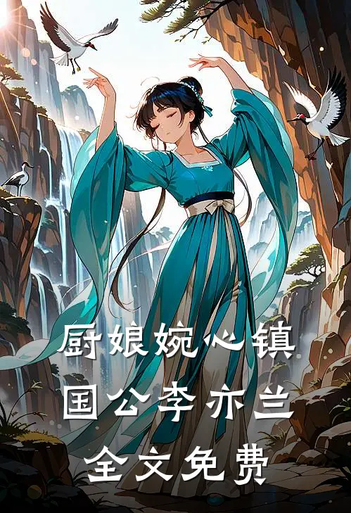 厨娘婉心镇国公李亦兰全文免费