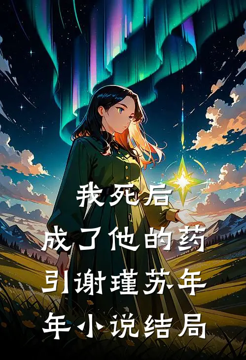 我死后，成了他的药引谢瑾苏年年小说结局
